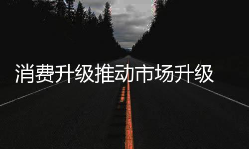 更是消费行业需跟不断创新