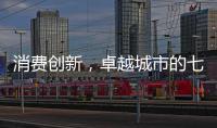 消费创新，卓越城市的七种存在