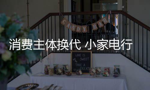 小家电行业面临着转型和升级