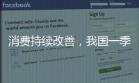 消费持续改善	
，我国一季度社零总额增长4.6%
