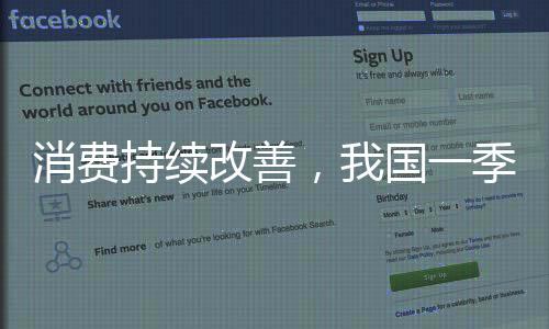 消费持续长”盛来运说