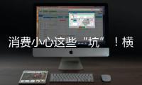 消费小心这些“坑”�！横琴法院曝光四大消费“陷阱”