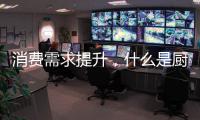 消费需求提升	，什么是厨房电器企业的“灵魂”?