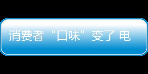 迎合时代的口味潮流