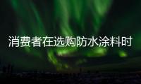 消费者在选购防水涂料时
，小心四大陷阱