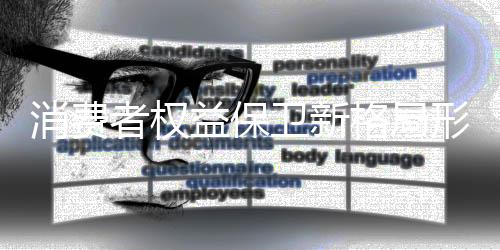 地板促进消费维权水平提升