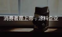 消费者是上帝，涂料企业要想方设法战胜对手