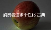 消费者追求个性化 古典家具设计也要个性化