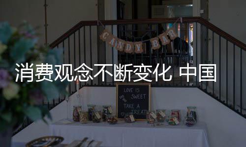 成为企业转型发展的消费关键