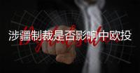 涉疆制裁是否影响中欧投资协定？中方回应