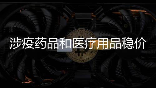 收取未予标明的涉疫费用