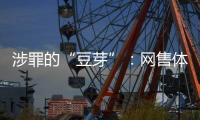 涉罪的“豆芽”
：网售体彩242亿元被控非法经营