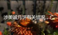 涉美诚月饼有关情况	，广州花都区最新通报
