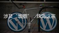 涉及“饭圈”，珠海这宗诉讼入选最高法发布的典型案例