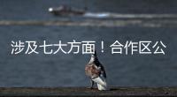 涉及七大方面！合作区公开征集涉企行政执法问题线索