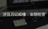 涉及万亿规模�，金融租赁公司退出城投业务