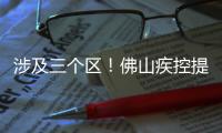 涉及三个区	！佛山疾控提醒以下区域存在登革热传播风险