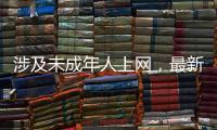 涉及未成年人上网，最新办法公开征求意见