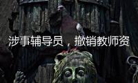 涉事辅导员
，撤销教师资格
！吉林通报学生出操死亡事件
