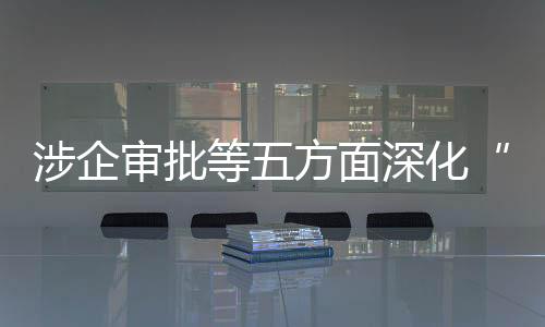 面深提高运营和服务质量
