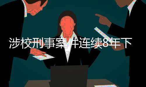 刑事续充分发挥我国制度优势