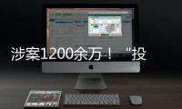 涉案1200余万！“投票评选”正在将你拉入骗局