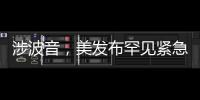 涉波音

，美发布罕见紧急安全公告