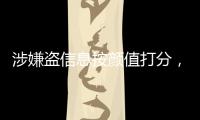 涉嫌盗信息按颜值打分，人大毕业生被刑拘
，学生担心信息流向