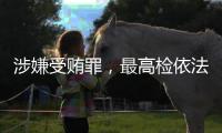 涉嫌受贿罪

，最高检依法对张效廉决定逮捕