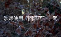 涉嫌使用“回流药”�，武汉5家涉案医疗机构和人员已被立案调查