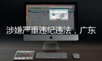 涉嫌严重违纪违法
，广东4名干部被查