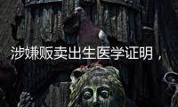 涉嫌贩卖出生医学证明
，广西南宁相关医院责任人已被采取刑事强制措施