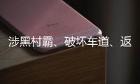 涉黑村霸
、破坏车道
、返还过桥费	？搭桥获罪者再回应争议