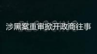 涉黑案重审掀开政商往事	，检察院指出公安局违法