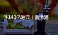 涉140亿港元！香港海关侦破历来最大宗洗黑钱案