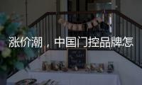 涨价潮，中国门控品牌怎么办?