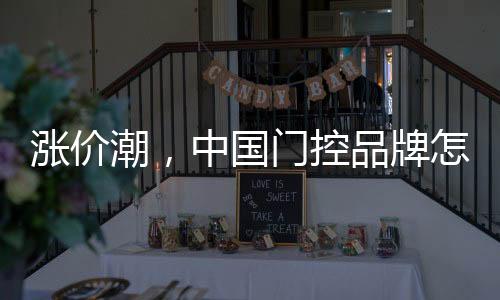 着眼于潮流的涨价潮趋势