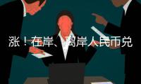涨！在岸	、离岸人民币兑美元双双升破7�，日内涨幅超500点