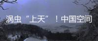 涡虫“上天”！中国空间站再迎新生命体