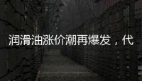 润滑油涨价潮再爆发，代理商该何去何从?