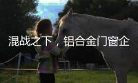 混战之下，铝合金门窗企业必须自律做调整