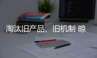 淘汰旧产品、旧机制 晾衣架企业向创新进发