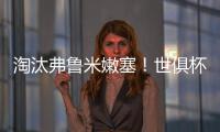 淘汰弗鲁米嫩塞！世俱杯官方晒切尔西晋级决赛海报
：帕尔默主角