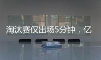 淘汰赛仅出场5分钟	
，亿元先生遭阿隆索弃用，阿森纳报价9000万