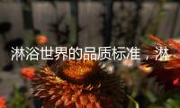 淋浴世界的品质标准，淋浴房就选莱博顿