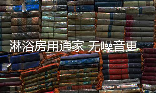 聆听内心深处的淋浴声音