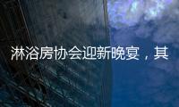 淋浴房协会迎新晚宴，其乐融融