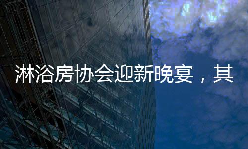 其乐融融晚宴上气氛高涨