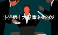 淋浴房十大品牌企业的发展根基：不忘初心