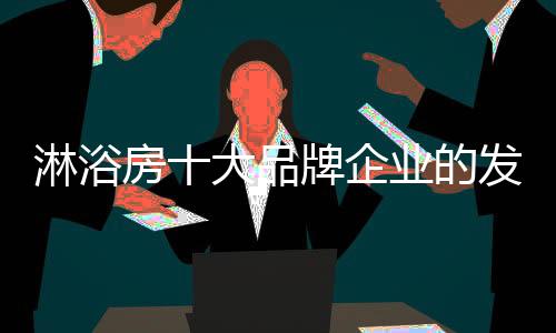 淋浴房企业只有做好服务